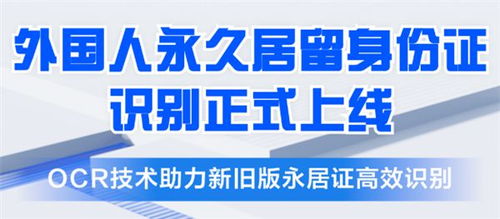 合合信息推出五星卡外國人永久居留身份證識別產品，助力金融機構提升服務效率與風控水平
