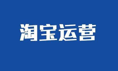 淘寶運(yùn)營(yíng)價(jià)格策略匯總 讓商品銷(xiāo)量翻一翻！